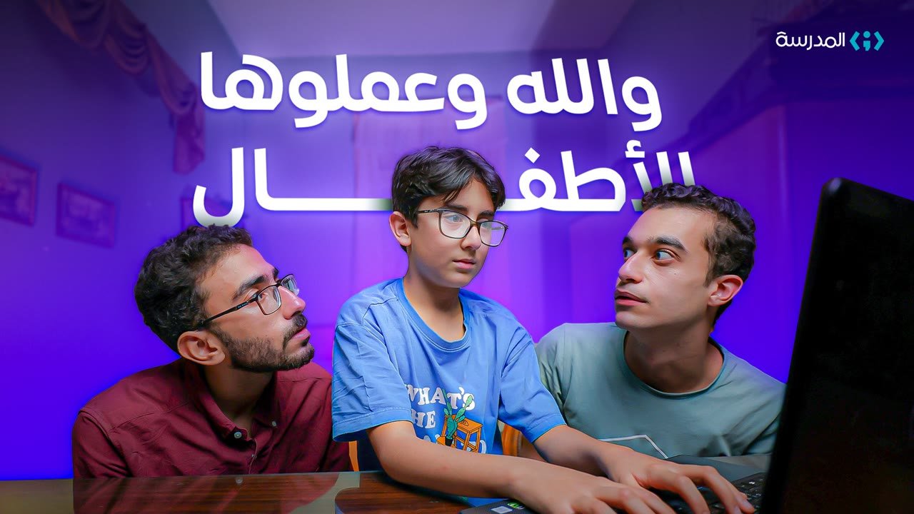 YouTube thumbnail: kids did it, Almdrasa