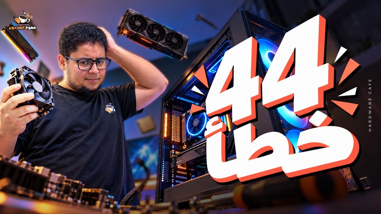 YouTube thumbnail: 44 PC building mistakes, Qahwa Al Hardware