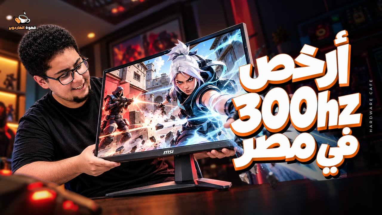 YouTube thumbnail: cheapest 300Hz monitor in Egypt, Qahwa Al Hardware